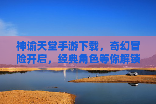 神谕天堂手游下载，奇幻冒险开启，经典角色等你解锁，神谕天堂手游下载，奇幻冒险开启，经典角色等你解锁