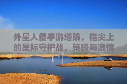 外星入侵手游塔防,指尖上的星际守护战,策略与激情的完美融合,外星入侵塔防手游,指尖星际守护战,策略与激情的完美融合