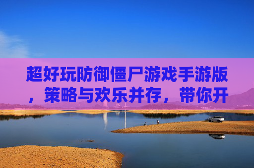 超好玩防御僵尸游戏手游版,策略与欢乐并存,带你开启僵尸防御新体验!
