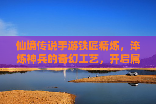 仙境传说手游铁匠精炼，淬炼神兵的奇幻工艺，开启属性进阶新篇章，仙境传说手游铁匠精炼，淬炼神兵的奇幻工艺，开启属性进阶新篇章