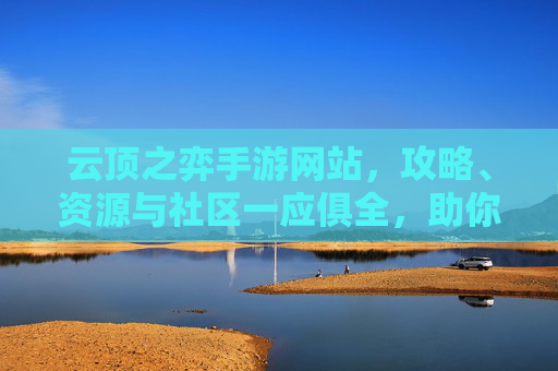 云顶之弈手游网站,攻略、资源与社区一应俱全,助你轻松上分,云顶之弈手游攻略站,攻略、资源与社区一应俱全,助你轻松上分