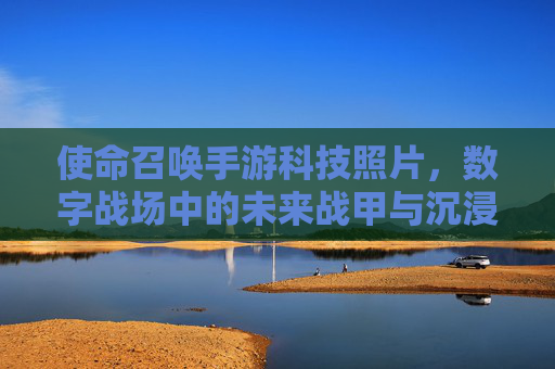 使命召唤手游科技照片，数字战场中的未来战甲与沉浸式体验，使命召唤手游科技照片，数字战场中的未来战甲与沉浸式体验