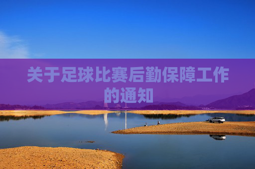 关于足球比赛后勤保障工作的通知