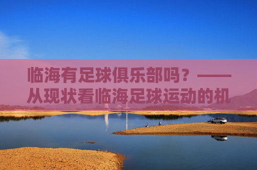 临海有足球俱乐部吗?——从现状看临海足球运动的机遇与挑战