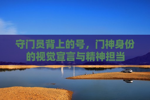 守门员背上的号,门神身份的视觉宣言与精神担当