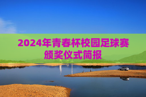 2024年青春杯校园足球赛颁奖仪式简报