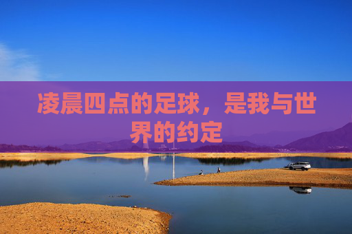 凌晨四点的足球,是我与世界的约定