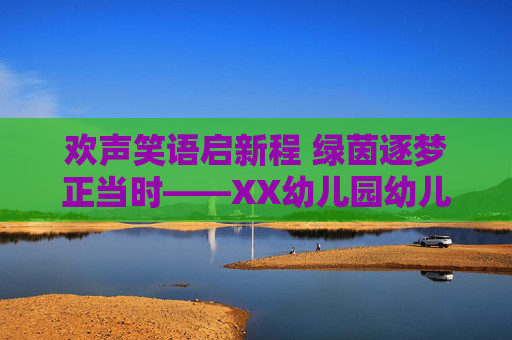 欢声笑语启新程 绿茵逐梦正当时——XX幼儿园幼儿足球联赛开幕仪式盛况,欢声笑语启新程 绿茵逐梦正当时——XX幼儿园幼儿足球联赛开幕仪式盛况