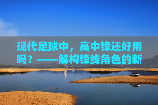 现代足球中，高中锋还好用吗？——解构锋线角色的新变局