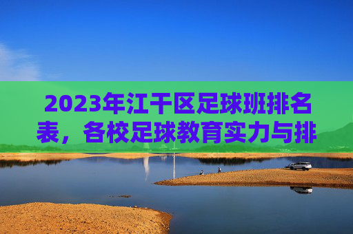 2023年江干区足球班排名表，各校足球教育实力与排名解析