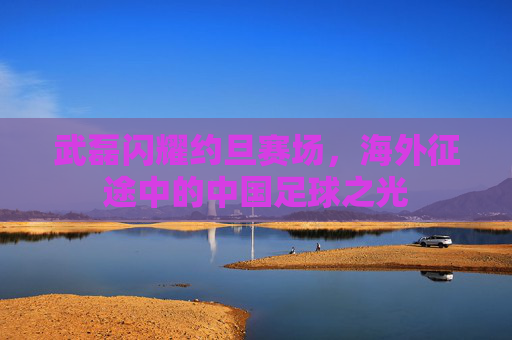 武磊闪耀约旦赛场，海外征途中的中国足球之光