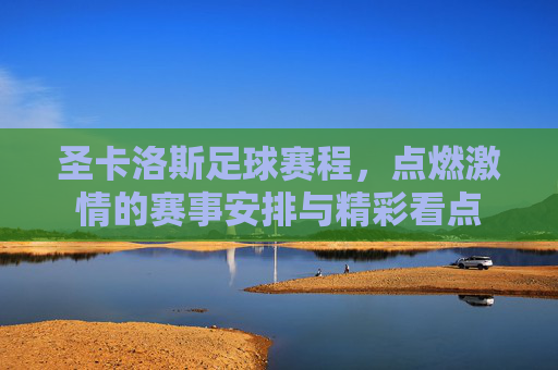 圣卡洛斯足球赛程,点燃激情的赛事安排与精彩看点