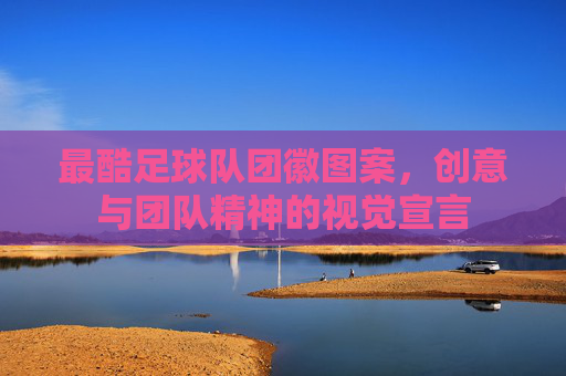 最酷足球队团徽图案,创意与团队精神的视觉宣言
