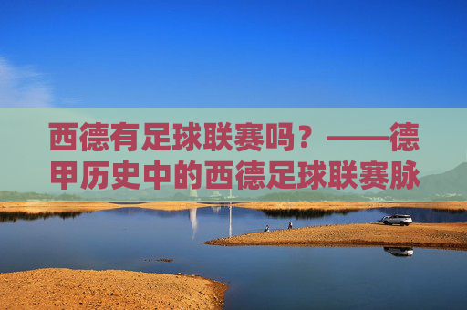 西德有足球联赛吗?——德甲历史中的西德足球联赛脉络,西德有足球联赛吗?——德甲历史中的西德足球联赛脉络