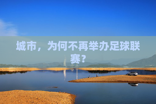 城市,为何不再举办足球联赛?