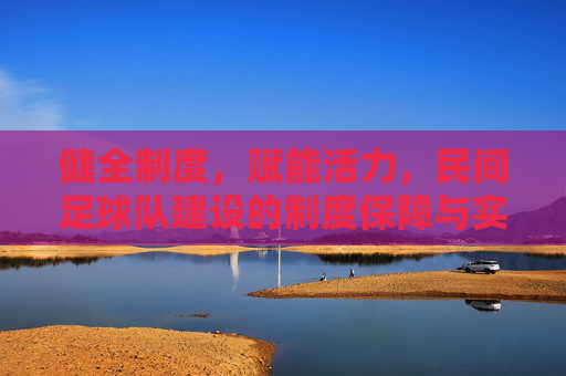 健全制度，赋能活力，民间足球队建设的制度保障与实践路径