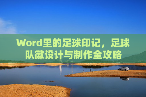 Word里的足球印记,足球队徽设计与制作全攻略