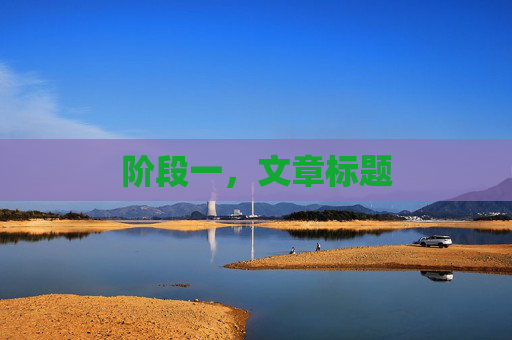 阶段一,文章标题