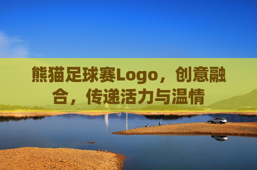 熊猫足球赛Logo,创意融合,传递活力与温情