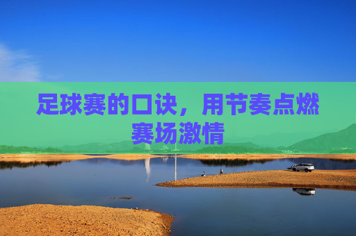 足球赛的口诀，用节奏点燃赛场激情