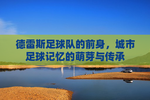 德雷斯足球队的前身，城市足球记忆的萌芽与传承