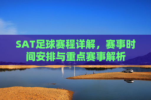 SAT足球赛程详解,赛事时间安排与重点赛事解析