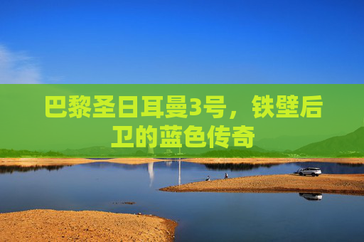 巴黎圣日耳曼3号,铁壁后卫的蓝色传奇