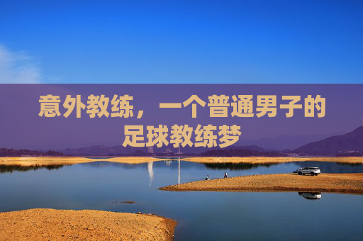 意外教练,一个普通男子的足球教练梦