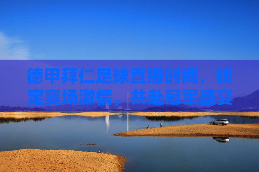 德甲拜仁足球直播时间,锁定赛场激情,共赴冠军盛宴,德甲拜仁足球直播时间,锁定赛场激情,共赴冠军盛宴