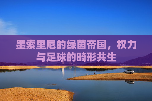 墨索里尼的绿茵帝国，权力与足球的畸形共生