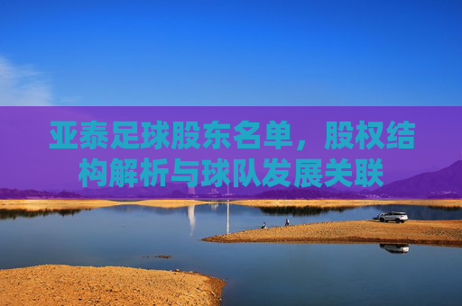 亚泰足球股东名单,股权结构解析与球队发展关联