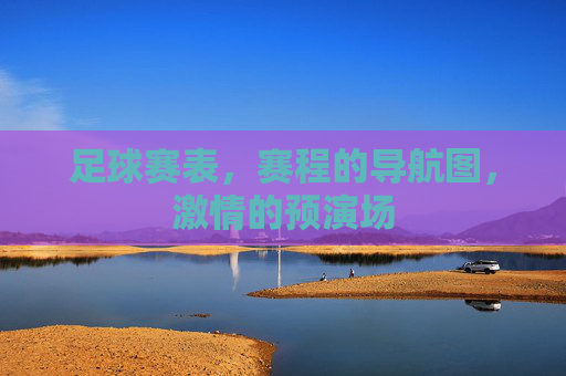 足球赛表，赛程的导航图，激情的预演场