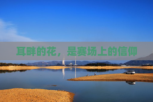 耳畔的花，是赛场上的信仰