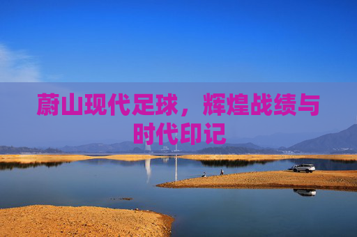 蔚山现代足球,辉煌战绩与时代印记