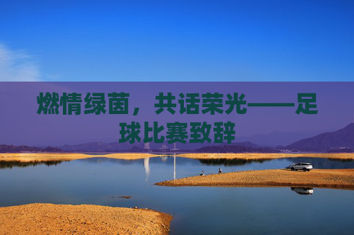 燃情绿茵,共话荣光——足球比赛致辞