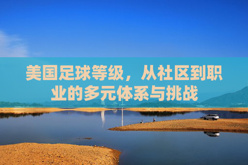 美国足球等级，从社区到职业的多元体系与挑战