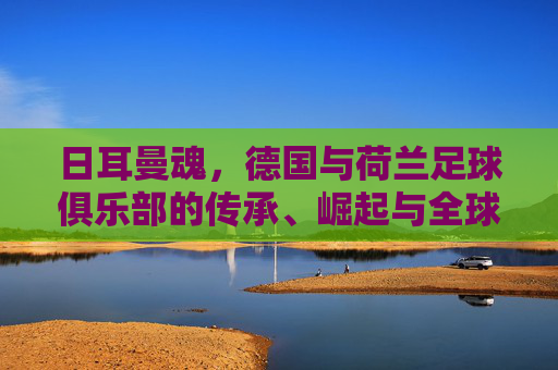 日耳曼魂,德国与荷兰足球俱乐部的传承、崛起与全球影响力