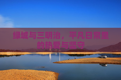 绿城与三明治，平凡日常里的热爱与坚守