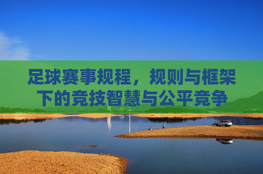 足球赛事规程,规则与框架下的竞技智慧与公平竞争