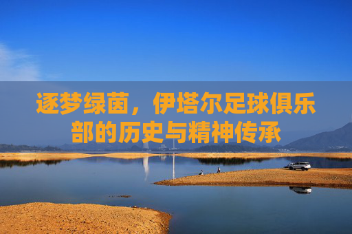逐梦绿茵,伊塔尔足球俱乐部的历史与精神传承