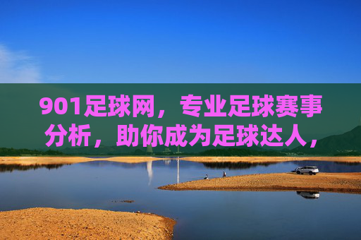 901足球网,专业足球赛事分析,助你成为足球达人,901足球网,专业足球赛事分析,助你成为足球达人