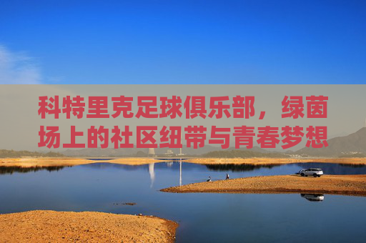 科特里克足球俱乐部,绿茵场上的社区纽带与青春梦想,科特里克足球俱乐部,绿茵场上的社区纽带与青春梦想