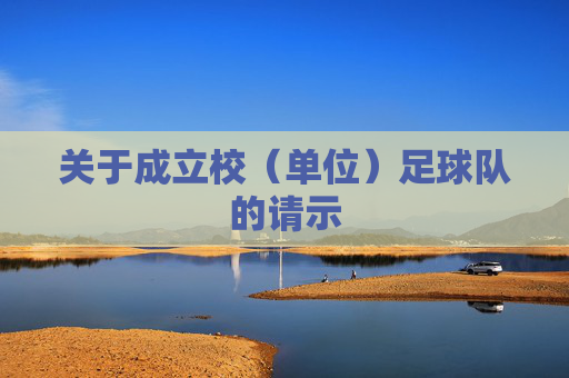 关于成立校(单位)足球队的请示
