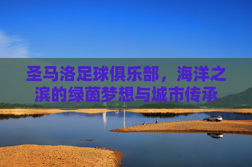 圣马洛足球俱乐部,海洋之滨的绿茵梦想与城市传承