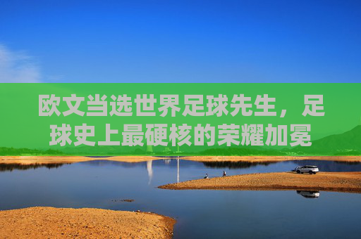 欧文当选世界足球先生，足球史上最硬核的荣耀加冕