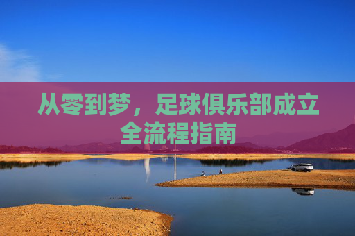 从零到梦,足球俱乐部成立全流程指南