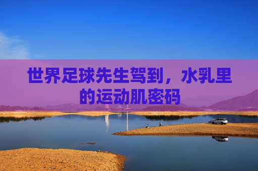 世界足球先生驾到，水乳里的运动肌密码