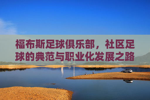 福布斯足球俱乐部，社区足球的典范与职业化发展之路