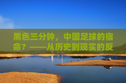 黑色三分钟,中国足球的宿命?——从历史到现实的反思