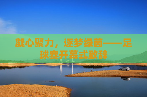 凝心聚力,逐梦绿茵——足球赛开幕式致辞